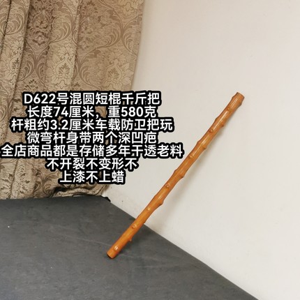 A639号南对节降龙木短棍千斤把太极棍车载防卫把玩全店老料不弯裂