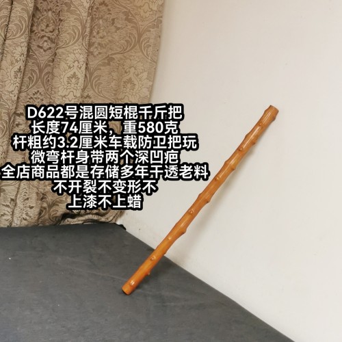 A639号南对节降龙木短棍千斤把太极棍车载防卫把玩全店老料不弯裂