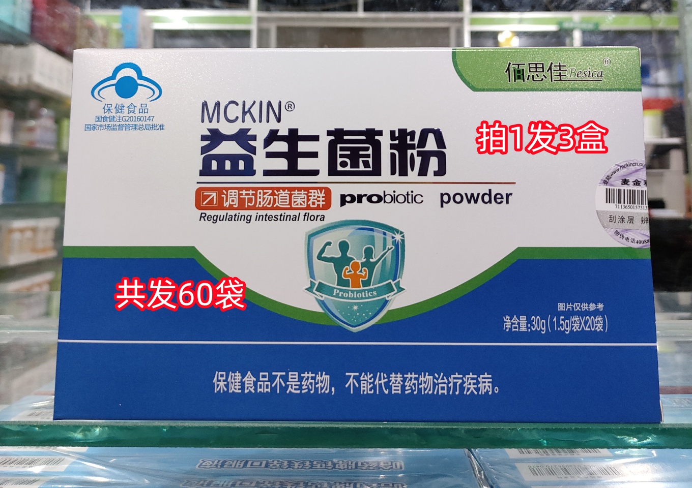 发3盒麦金利益生菌调节肠道肠胃