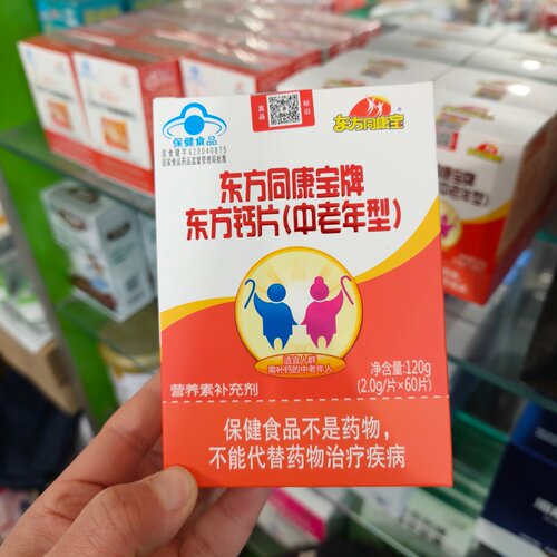 2送1东方同康宝东方钙片中老年型