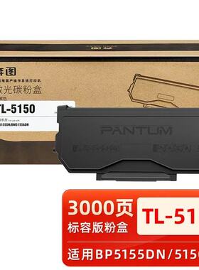 奔图BP5155DN打印机原装TL-5150粉盒硒鼓DL-5150