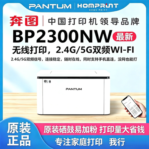 奔图BP2300NW新款远程激光打印机