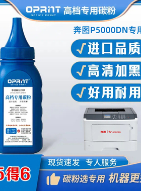 奔图打印机墨粉P5000DN TL500H粉盒专用碳粉激光进口高清