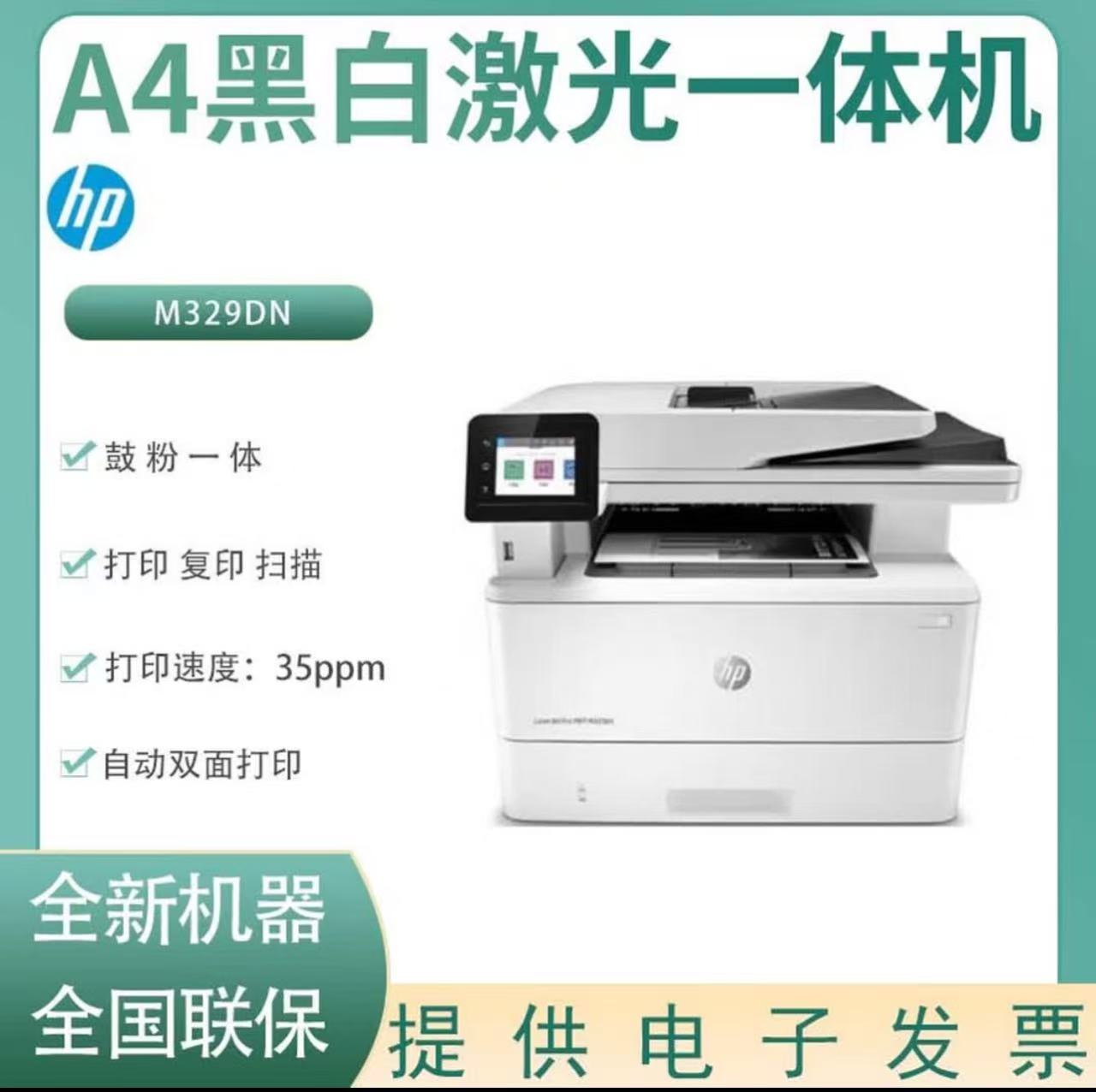 HP/惠普M329DN无线黑白激光打印机A4 自动双面小型办公商用多功能