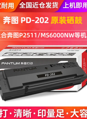 奔图原装PD-202硒鼓 奔图MS6000NW打印机原装硒鼓PD-202