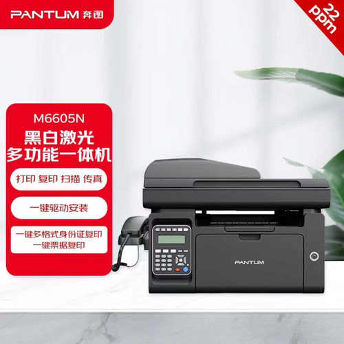 奔图M6605N黑白激光四合一打印机