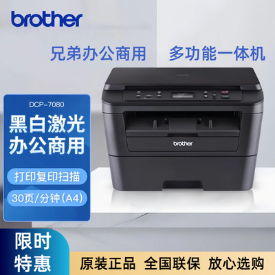 兄弟DCP-7080黑白激光多功能一体机高速输出家用办公稳定清晰省钱