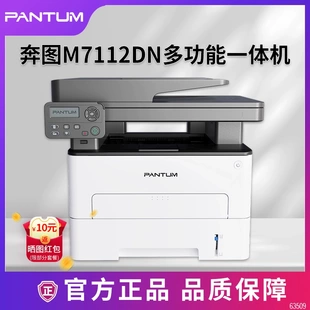 奔图打印机M7112DN黑白激光多功能一体机商务办公A4大印量M7115DN