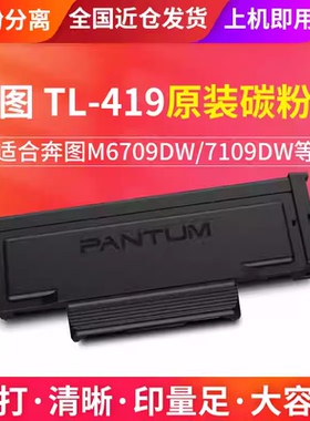 奔图M7109D原装正品TL419粉盒 TL419硒鼓组件