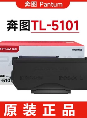 奔图BP5102DN打印机原装TL-5101粉盒硒鼓DL-5101
