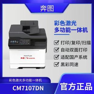 奔图CM7107DN彩色激光多功能打印机自动双面高速输出双系统打印