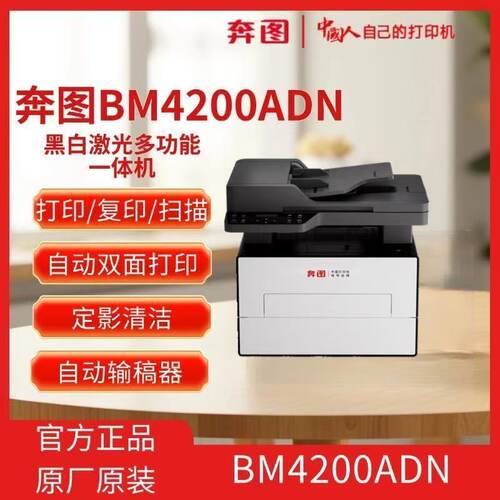 奔图抗打系列BM4200ADN激光打印