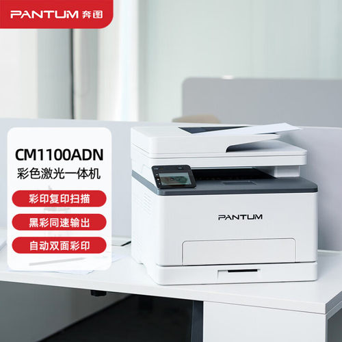 奔图CM1100ADN彩色激光打印机多功能一体机自动双面无线打印办公