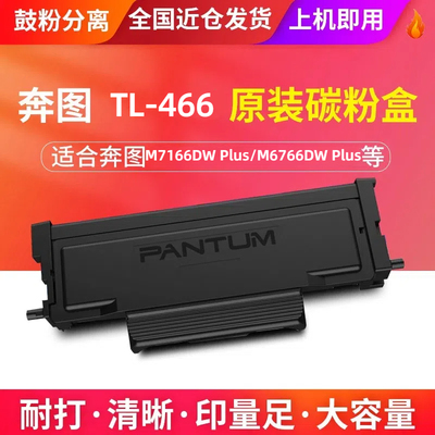 原装奔图TL466大容量墨盒奔图M6766DW Plus打印机粉盒 DL466硒鼓