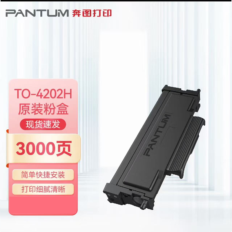奔图BM4202DW打印机原装TO-4202H粉盒硒鼓DO-4202