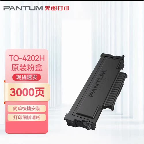 奔图BM4202DW打印机原装TO-4202H粉盒硒鼓DO-4202