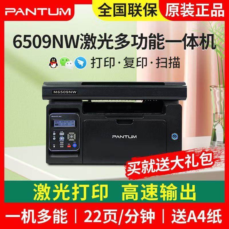 奔图M6509NW打印机复印商用家用图片