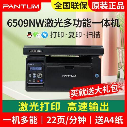 奔图M6509NW打印机复印商用家用