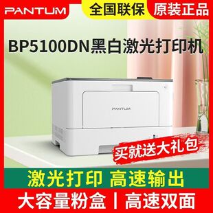 奔图BP5100DN黑白激光打印机双面打印小体积大容量高效商务办公