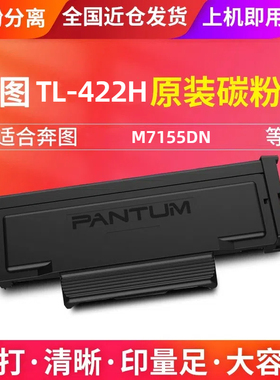 奔图原装正品TL422H大容量粉盒M7155DN打印机碳粉盒DL422硒鼓组件