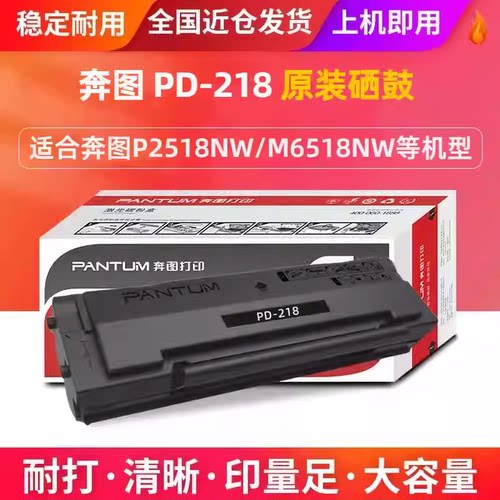 奔图P2518NW打印机原装硒鼓PD218
