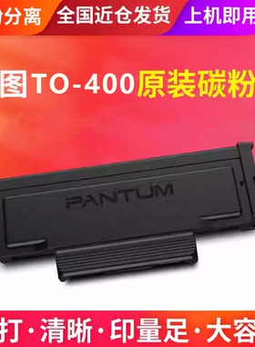 奔图BP4000DW原装正品TO400粉盒 DO400硒鼓组件