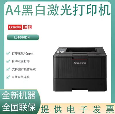 联想LJ4000DN黑白激光打印机双面