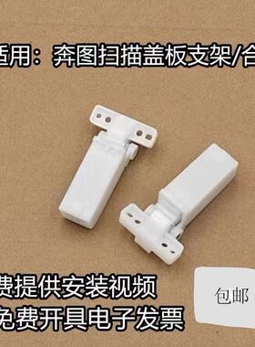 奔图原装M6863FDN扫描盖板支架 6863 7125 7105 7106 4005支撑架