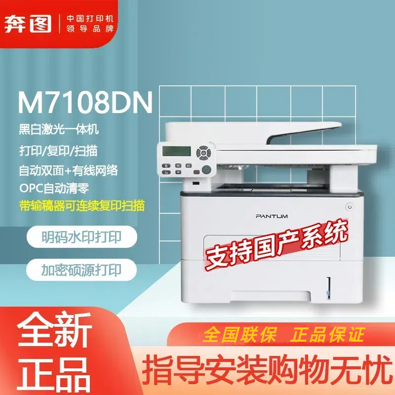 奔图M7108DN黑白激光多功能一体机双面打印带输稿器高效商务办公