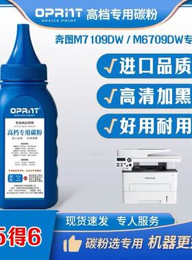 奔图打印机墨粉M6701DW  M6709DW TL419粉盒专用碳粉激光进口高清