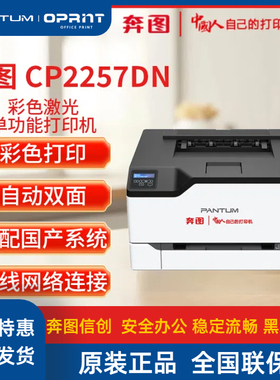 奔图CP2257DN企业版彩色激光打印机自动双面支持双系统打印办公用