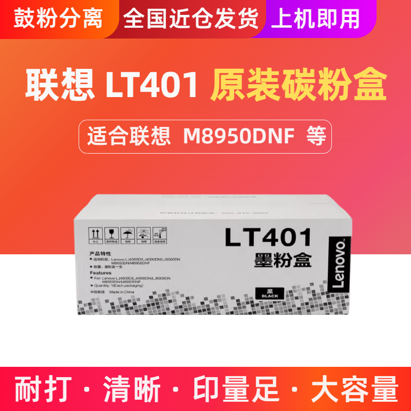 原装联想LT401墨粉盒 联想M8950DNF打印机碳粉盒 LD