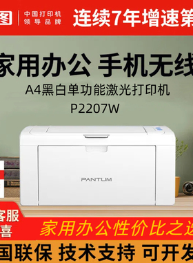 奔图PANTUM P2207W无线黑白激光打印机移动打印AI智印办公学习