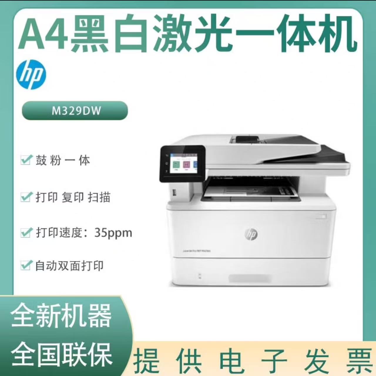 惠普M329DW无线黑白激光打印机A4