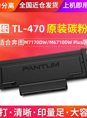 奔图m7170dw粉盒原装正品M6770DW打印机粉盒TL470  DL470硒鼓组件