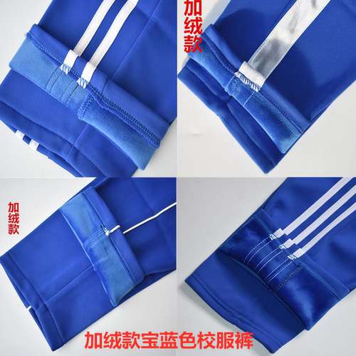 秋冬季加绒宝蓝色校服裤运动裤