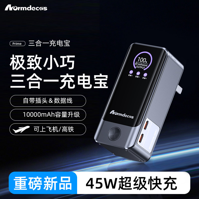 Normdecos充电宝新款自带线插头45W便携快充大容量充电宝移动电源