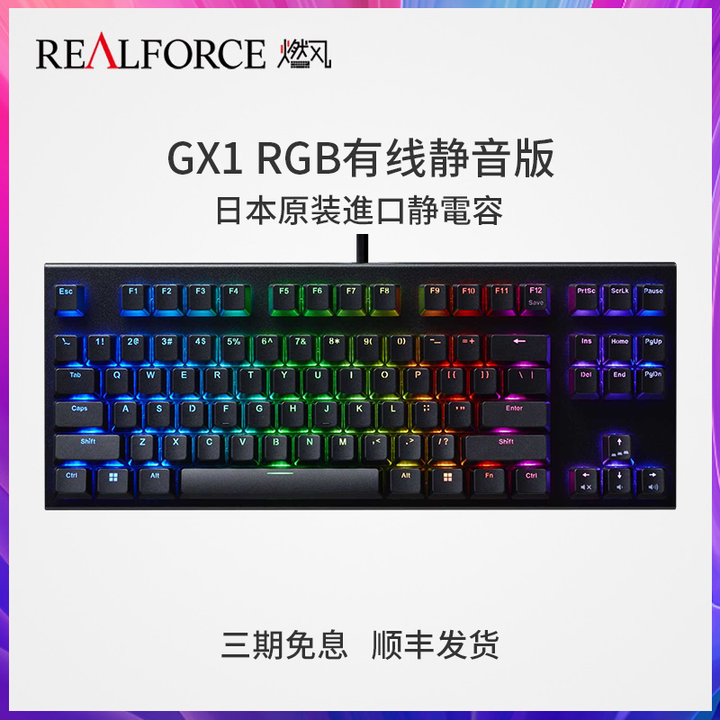 REALFORCE燃风gx1rgb静电容轴键盘rt动态瓦罗兰特apex无畏契约cs2 电脑硬件/显示器/电脑周边 键盘 原图主图