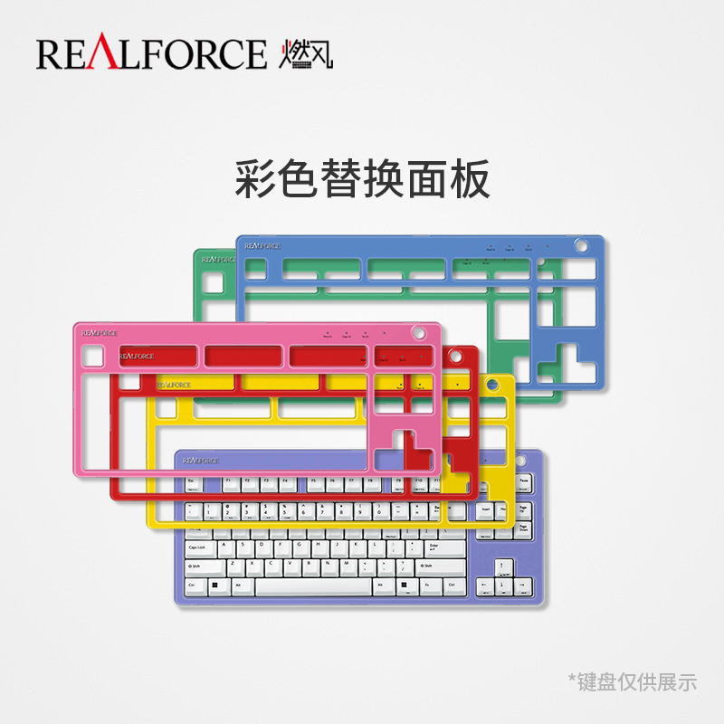 REALFORCE 燃风 R3静电容键盘替换彩色盖板多色可选 电脑硬件/显示器/电脑周边 其它电脑周边 原图主图