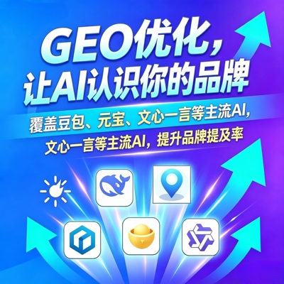 GEO 优化豆包元宝文心一言 DeepSeek星火   Ai 搜索引擎优化软件