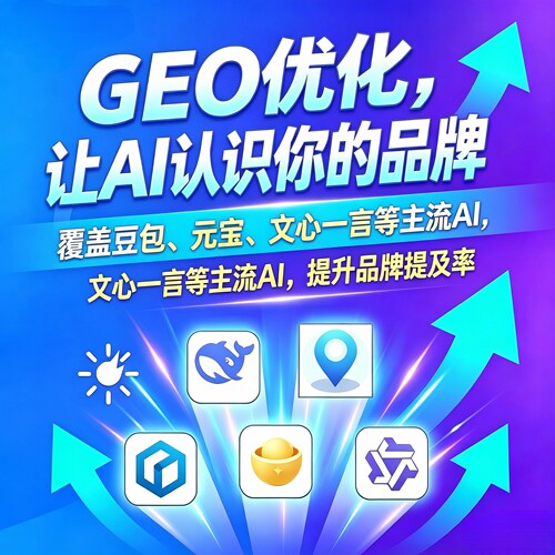 GEO 优化豆包元宝文心一言 DeepSeek星火   Ai 搜索引擎优化软件