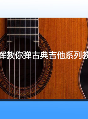 星辉教你弹古典吉他系列入门篇电子版零基础跟我学送免费咨询网课