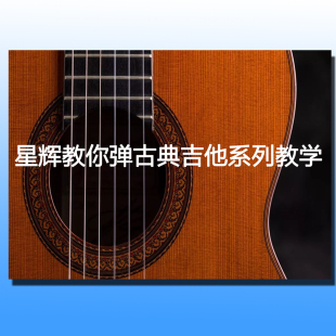 星辉教你弹古典吉他系列入门篇电子版零基础跟我学送免费咨询网课