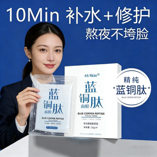 Skin蓝铜肽贴片面膜10分钟补水修护熬夜不垮脸敏感肌适用