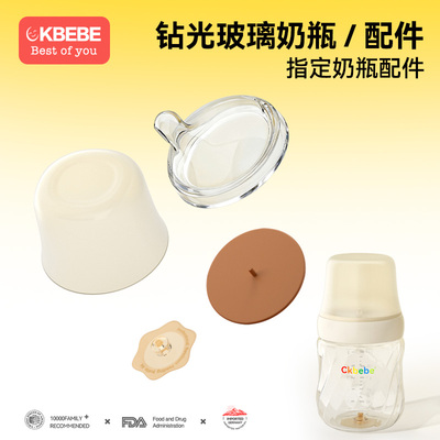Ckbebe钻光奶瓶玻璃歪头奶嘴配件螺牙回气阀温奶垫螺牙