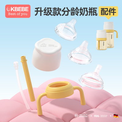 CKbebeb升级款分龄奶瓶配件奶嘴吸管学饮嘴手柄防胀气专用