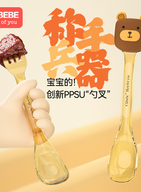 ckbebe小熊双头勺宝宝ppsu勺子元宝勺训练叉子叉勺学吃饭儿童餐具
