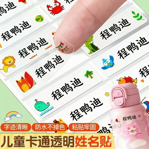 幼儿园名字贴防水防撕小学生宝宝儿童专用姓名贴水杯衣服标签纸粘
