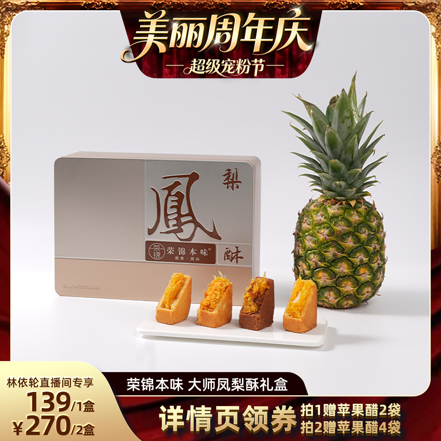 【直播间推荐】荣锦本味10枚500g大师凤梨酥礼盒中式糕点送礼送人