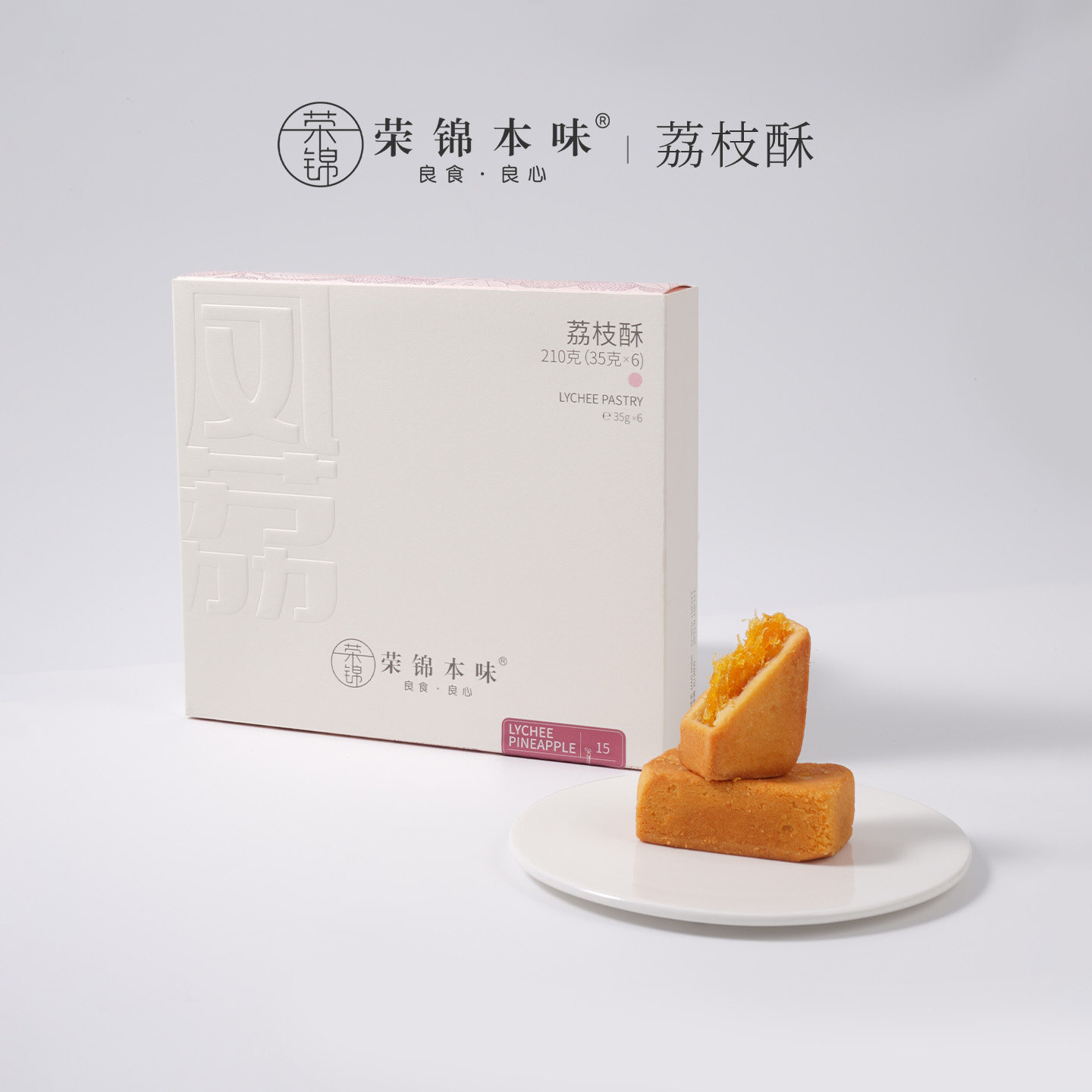 荣锦本味荔枝凤梨酥礼盒装6枚中式糕点送人高端茶点伴手礼下午茶